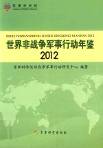 世界非战争军事行动年鉴  2012