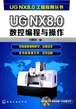 UG NX8.0数控编程与操作