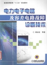 电力电子电路及容差电路故障诊断技术