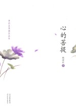 心的菩提 林清玄典藏作品集