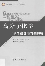 高分子化学学习指导与习题解答