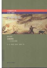 英国通史  第5卷  光辉岁月  19世纪英国