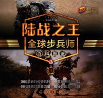 陆战之王 全球步兵师百科图鉴