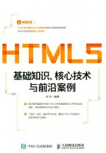 HTML5基础知识 核心技术与前沿案例