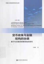 货币政策与金融结构的协调 基于社会融资规模视角的研究