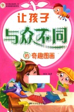 让孩子与众不同的奇趣图画