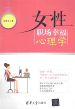 女性职场幸福心理学