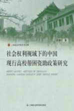 社会权利视域下的中国现行高校帮困资助政策研究