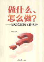 做什么、怎么做？ 基层党组织工作实务