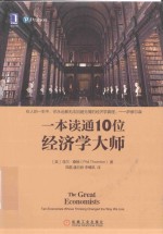 一本读通10位经济学大师