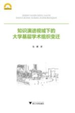 知识演进视域下的大学基层学术组织变迁