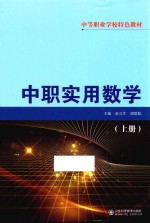 中等职业学校特色教材  中职实用数学  上