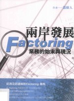 两岸发展Factoring 业务的始末与现况