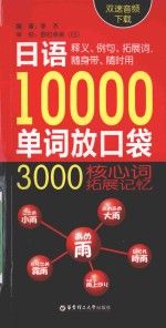 日语10000单词放口袋 3000核心拓展记忆 双速音频下载