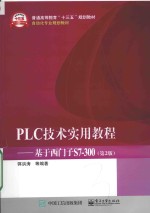 PLC技术实用教程 基于西门子S7-300