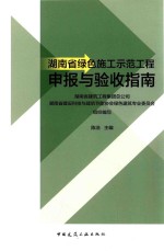 湖南省绿色施工示范工程申报与验收指南