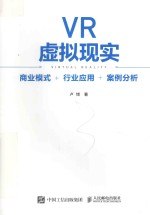 VR虚拟现实 商业模式+行业应用+案例分析