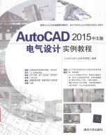 AutoCAD2015中文版电气设计实例教程