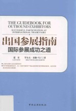 出国参展指南 国际参展成功之道