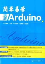 简单易学 玩转Arduino