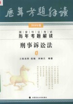 2016年国家司法考试历年考题解读刑事诉讼法 3