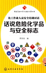 话说危险化学品与安全标志  化工作业人员安全培训对话