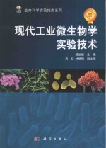 现代工业微生物学实验技术