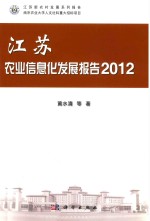 江苏农业信息化发展报告 2012