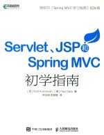 Servlet JSP和Spring MVC初学指南