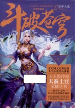 斗破苍穹 27 星界大战