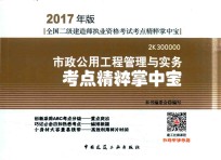 市政公用工程管理与实务考点精粹掌中宝