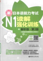 新日本语能力考试  N1读解强化训练  解析版