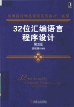 32位汇编语言程序设计 第2版