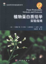 植物蛋白质组学实验指南