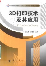 3D打印技术及其应用