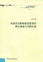 西部农村教师教育政策的理论基础与实践反思  基于哲学存在论与复杂系统论的研究