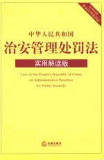 中华人民共和国治安管理处罚法  实用解读版