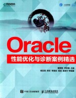 Oracle性能优化与诊断案例精选