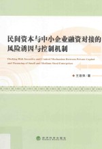 民间资本与中小企业融资对接的风险诱因与控制机制