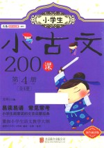 小学生小古文200课  第4册