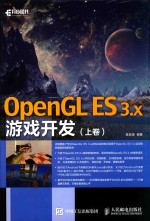 OpenGL ES 3.x游戏开发 上