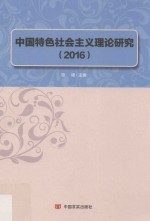 中国特色社会主义理论研究 2016版