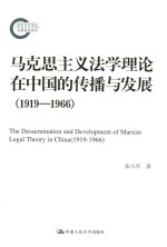 马克思主义法学理论在中国的传播与发展 1919-1966