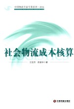 社会物流成本核算