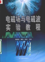 电磁场与电磁波实验教程