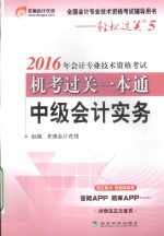 轻松过关 5 会计专业技术资格考试机考过关一本通 中级会计实务 2016版