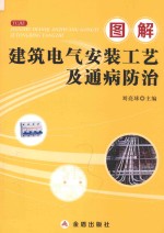 图解建筑电气安装工艺及通病防治