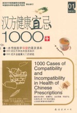 汉方健康宜忌1000例