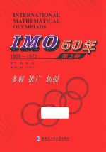 IMO50年  第3卷  1969-1973