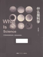 什么是科学